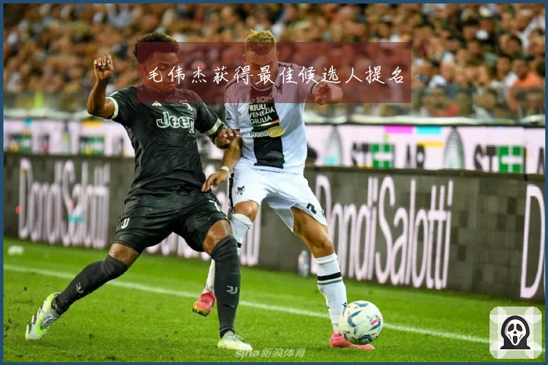 毛伟杰获得最佳候选人提名