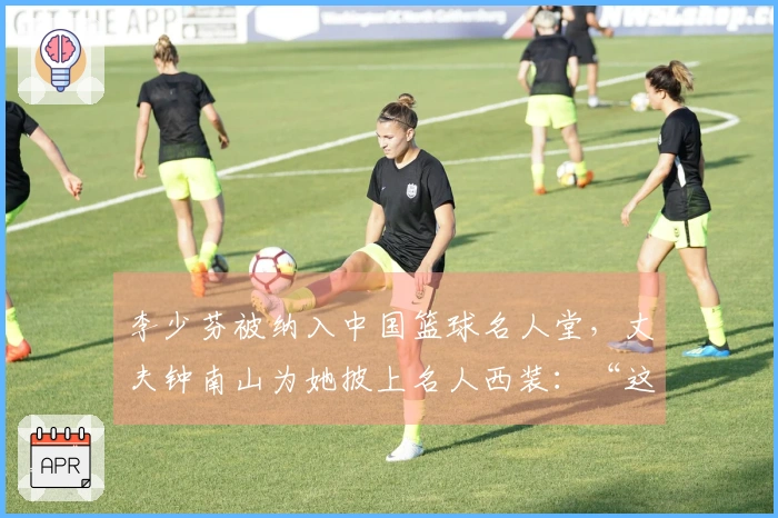 李少芬被纳入中国篮球名人堂，丈夫钟南山为她披上名人西装：“这是我们的荣耀”