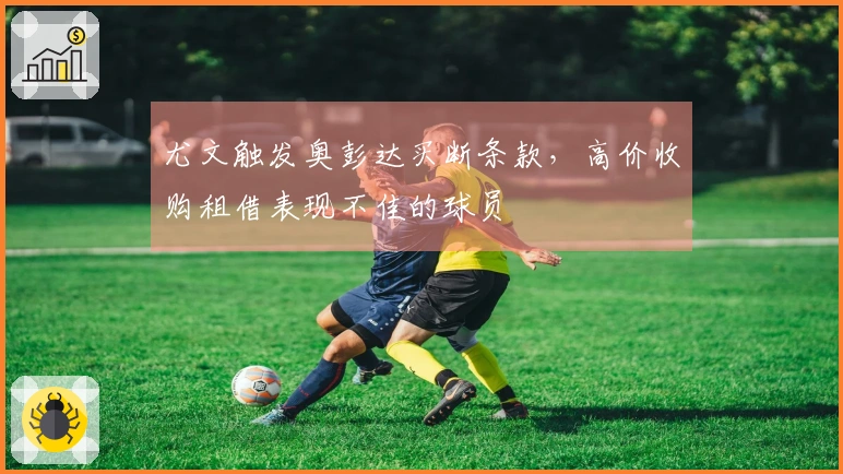 尤文触发奥彭达买断条款，高价收购租借表现不佳的球员