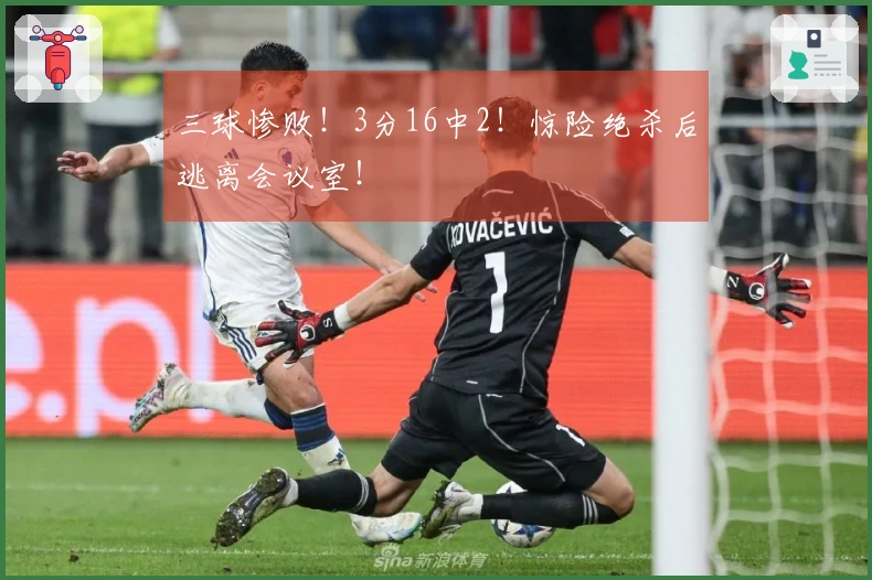 三球惨败！3分16中2！惊险绝杀后逃离会议室！