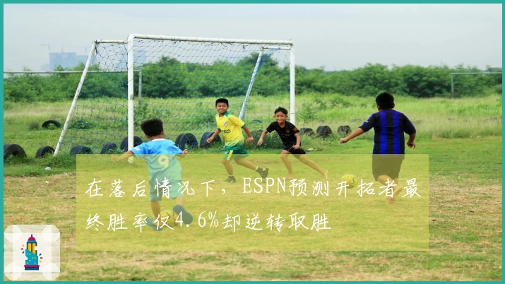 在落后情况下，ESPN预测开拓者最终胜率仅4.6%却逆转取胜