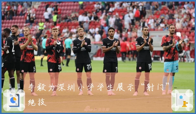 李毅为深圳小学学生展示“射门”绝技