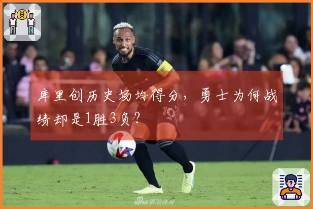 库里创历史场均得分，勇士为何战绩却是1胜3负？