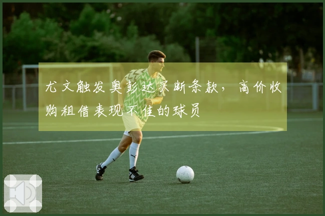 尤文触发奥彭达买断条款，高价收购租借表现不佳的球员