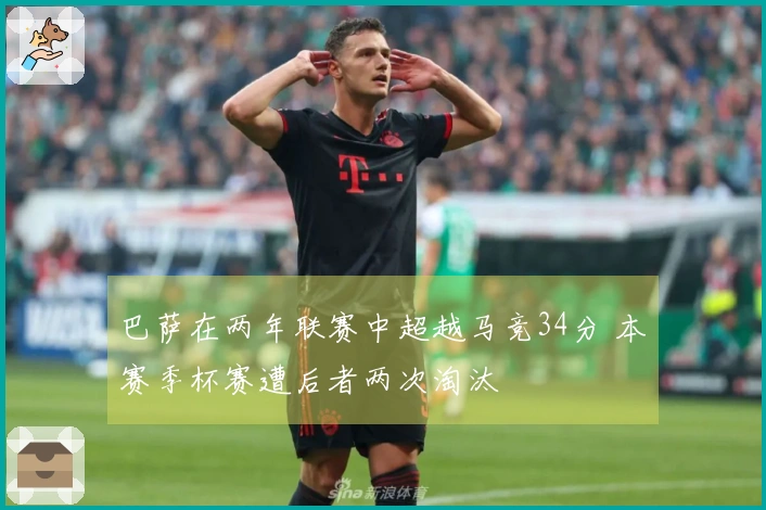 巴萨在两年联赛中超越马竞34分 本赛季杯赛遭后者两次淘汰