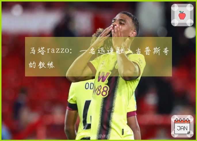 马塔razzo：一名迅速融入吉普斯夸的教练