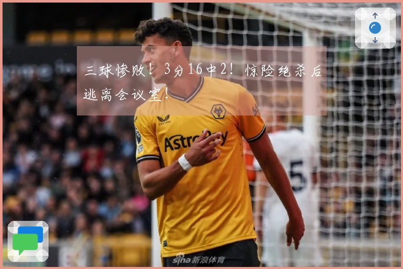 三球惨败！3分16中2！惊险绝杀后逃离会议室！