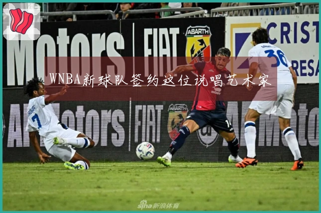 WNBA新球队签约这位说唱艺术家