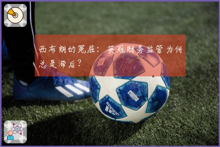 西布朗的冤屈：英冠财务监管为何总是滞后？