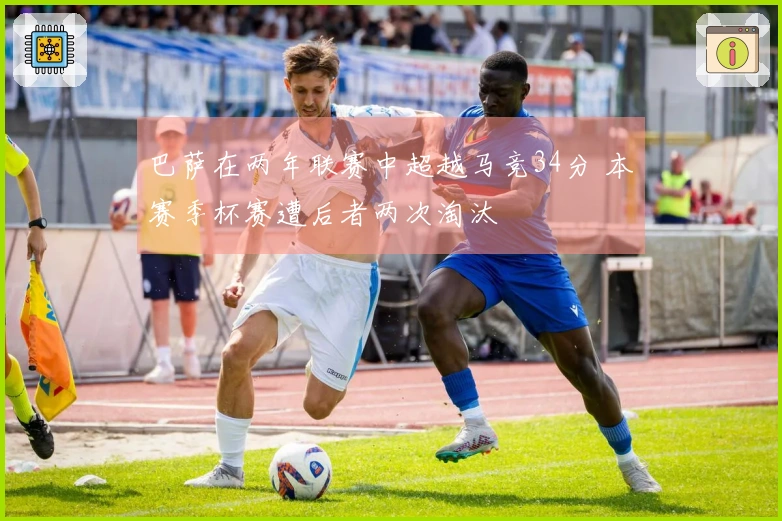 巴萨在两年联赛中超越马竞34分 本赛季杯赛遭后者两次淘汰